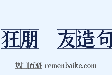 狂朋恠友造句是什么意思的图片